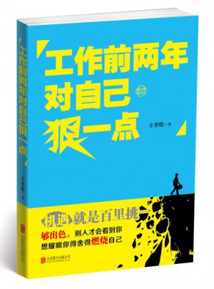 工作前兩年對自己狠一點(diǎn)