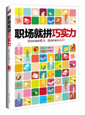 職場就拼巧實(shí)力