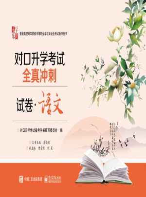 對口升學考試全真沖刺試卷·語文