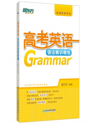新東方 高考英語語法精講精練