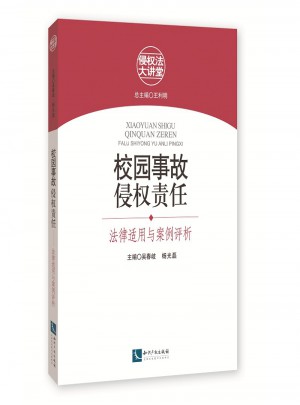 校園事故侵權責任：法律適用與案例評析