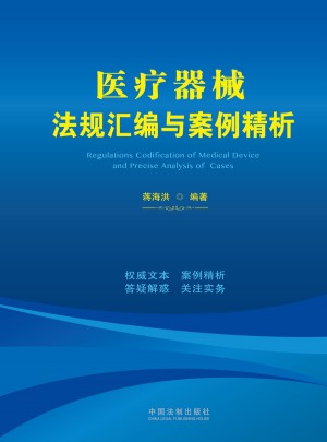醫療器械法規匯編與案例精析