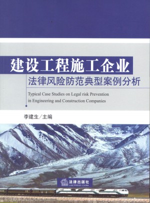 建設工程施工企業法律風險防范典型案例分析