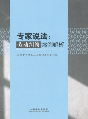 專家說法：勞動糾紛案例解析
