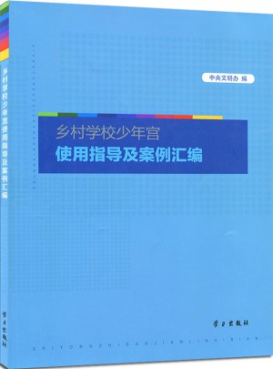 鄉村學校少年宮使用指導及案例匯編