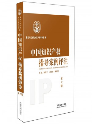 中國知識產權指導案例評注-第六輯