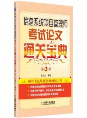 信息系統項目管理師考試論文通關寶典第2版