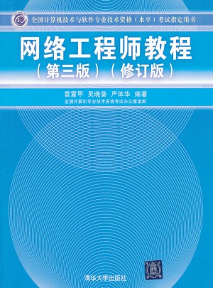 網絡工程師教程（第三版）（修訂版）