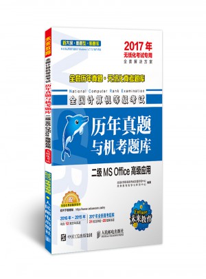 未來教育·(2017年)全國計算機等級考試歷年真題與機考題庫
