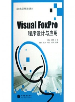 Visual FoxPro程序設計與應用