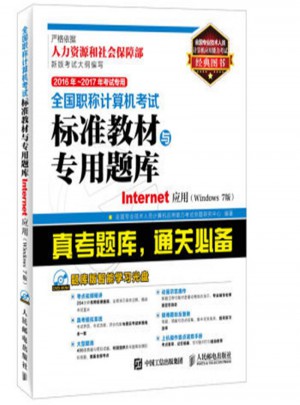Internet應用(Windows 7版)·全國職稱計算機考試標準教材與專用題庫