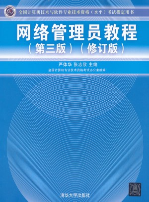 網絡管理員教程（第三版）（修訂版）