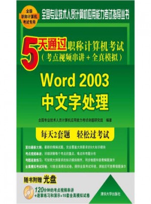5天通過職稱計算機考試：Word 2003中文字處理(考點視頻串講＋全真模擬)