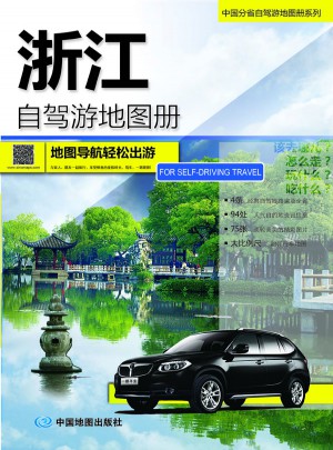 2015中國(guó)分省自駕游地圖冊(cè)系列：浙江自駕游地圖冊(cè)