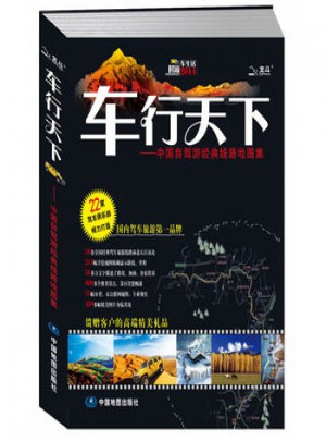 2013車行天下：中國(guó)自駕游經(jīng)典線路地圖集