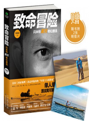 致命冒險(xiǎn)：閃米特黃河奇幻漂流