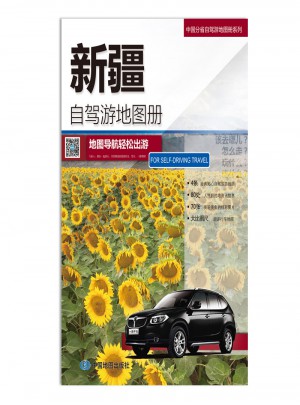 2016中國(guó)分省自駕游地圖冊(cè)系列：新疆自駕游地圖冊(cè)