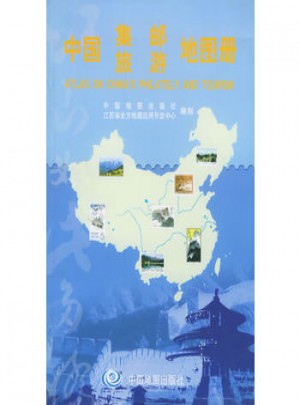中國集郵旅游地圖冊