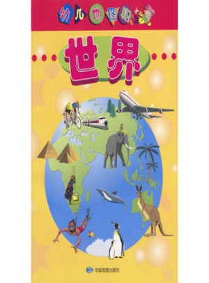 幼兒地圖冊·世界