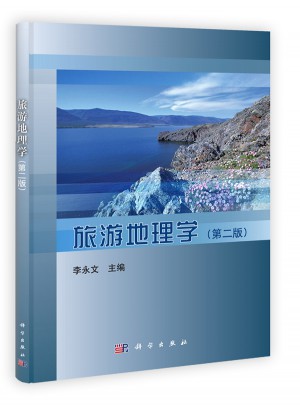 旅游地理學(xué)（第二版）
