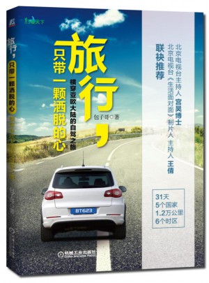 旅行，只帶一顆灑脫的心 橫穿亞歐大陸的自駕之旅