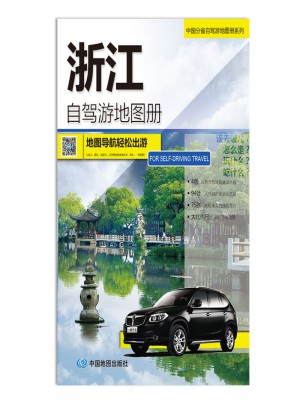 2016中國(guó)分省自駕游地圖冊(cè)系列：浙江自駕游地圖冊(cè)