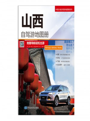 2016中國(guó)分省自駕游地圖冊(cè)系列：山西自駕游地圖冊(cè)