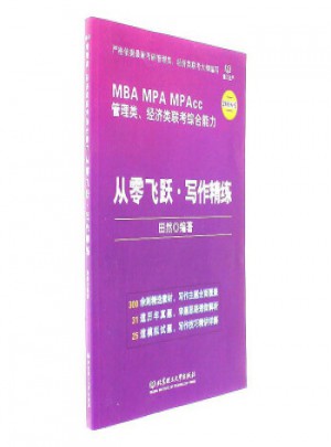 從零飛躍·寫作精練(2018版 MBAMPA MPAcc 管理類、經濟類聯考綜合能力)