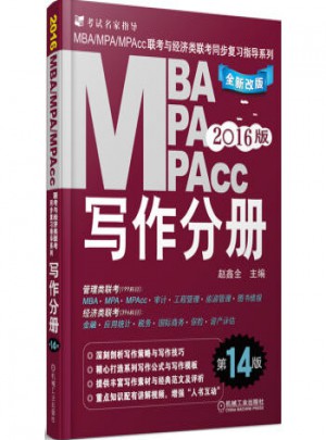 2016MBA、MPA、MPAcc聯考與經濟類聯考同步復習指導系列：寫作分冊(第14版全新改版)