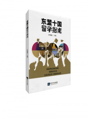 東盟十國(guó)留學(xué)指南