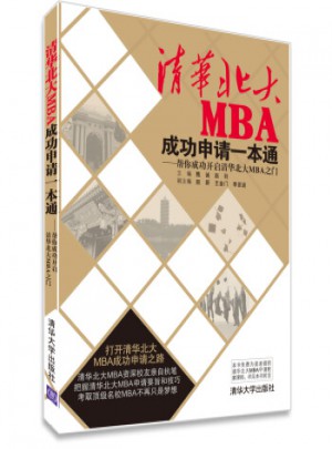 清華北大MBA成功申請一本通：幫你成功開啟清華北大MBA之門