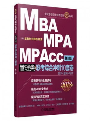 2018機工版精點教材 MBA MPA MPAcc管理類聯考綜合沖刺10套卷