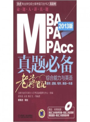 2013MBA、MPA、MPAcc管理類聯考真題必備：綜合能力與英語老蔣筆記