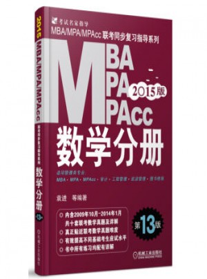 2015MBA·MPA·MPAcc聯考同步復習指導系列：數學分冊(第13版)