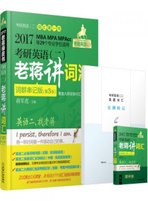 2017年老蔣綠寶書考研英語二老蔣講詞匯詞群串記版第3版