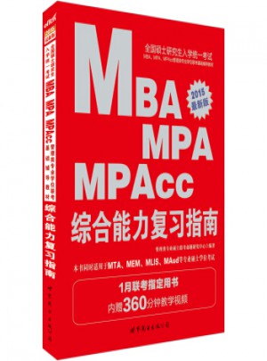 2015全國碩士研究生入學統一考試MBA、MPA、MPAcc管理學位聯考基礎輔導教材：綜合能力復習指南(版)