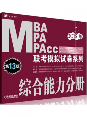 2015MBA MPA MPAcc聯考模擬試卷系列：綜合能力分冊(第13版)