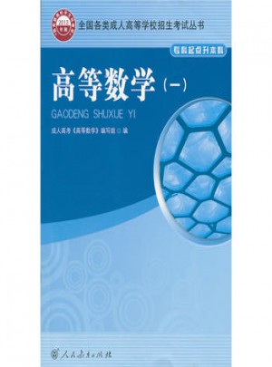 高等數(shù)學(xué)(1專科起點(diǎn)升本科2013年版)