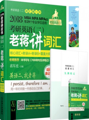 2018考研英語(二)老蔣講詞匯(MBA、MPA、MPAcc等29個專業學位適用 詞群串記版 第4版