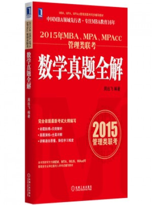 2015年MBA、MPA、MPAcc管理類聯考數學真題全解