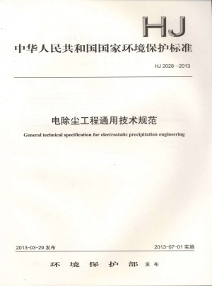 HJ 2028－2013  電除塵工程通用技術(shù)規(guī)范