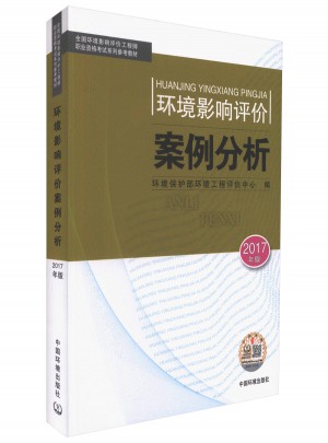 2017全國環(huán)境影響評價案例分析