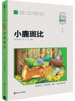 小鹿斑比  彩繪注音版