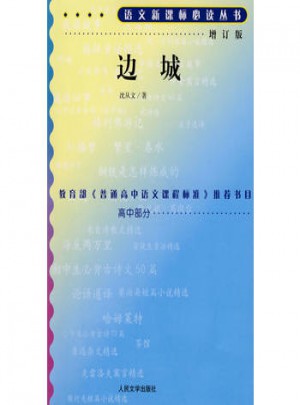邊城（增訂版）