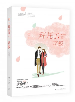 拜托了，老板