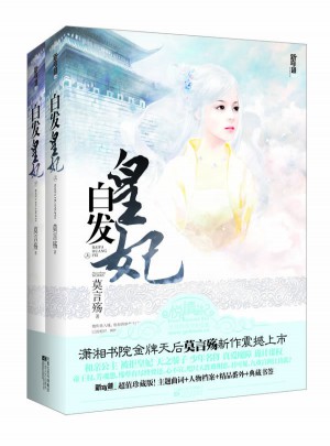 白發皇妃（上下冊）