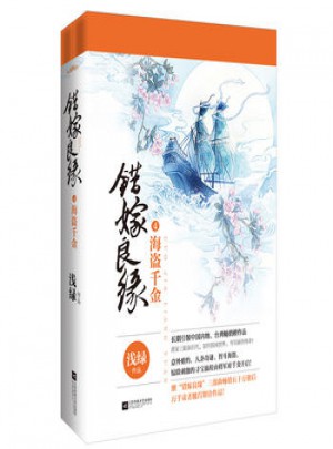 錯嫁良緣4海盜千金(全二冊)