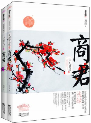天配良緣之商君