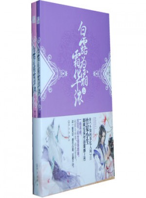 白露為霜霜華濃（上下冊）