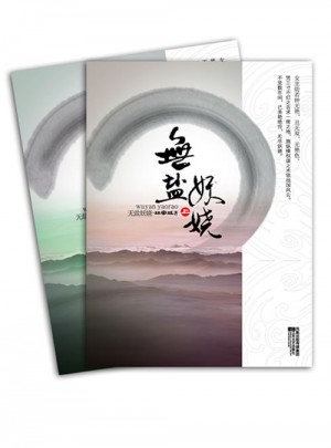 無鹽妖嬈（全二冊）